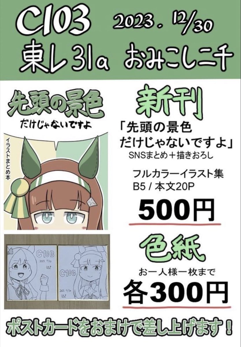 #C103お品書き #C103

冬コミのお品書きです。

スズカさんイラストまとめ本と色紙二種類です!(会計後、お一人様1枚でポストカードを無料で配布)

東レ-31aでお待ちしてます🙇‍♂️

(新刊詳細等はツリーにて↓) 
