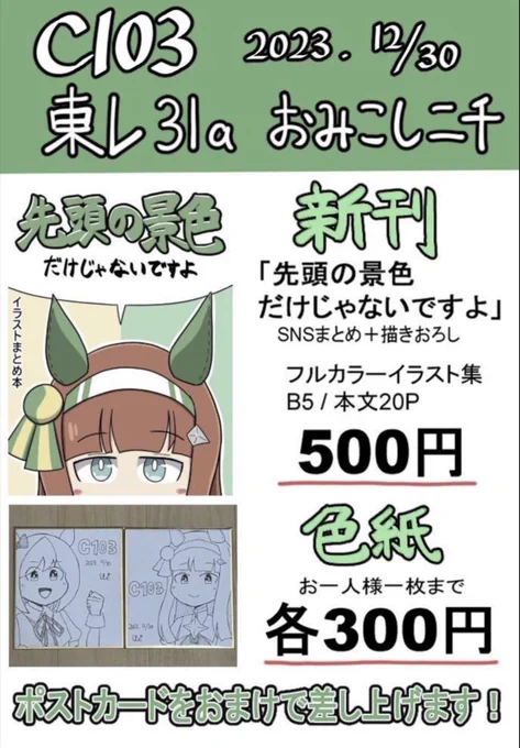 #C103お品書き #C103

冬コミのお品書きです。

スズカさんイラストまとめ本と色紙二種類です!(会計後、お一人様1枚でポストカードを無料で配布)

東レ-31aでお待ちしてます🙇‍♂️

(新刊詳細等はツリーにて↓) 
