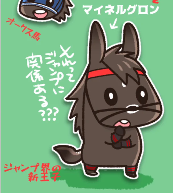 マイネルグロン君のお尻のシマシマと鼻のフワフワも描こうと思って忘れてた🙄 