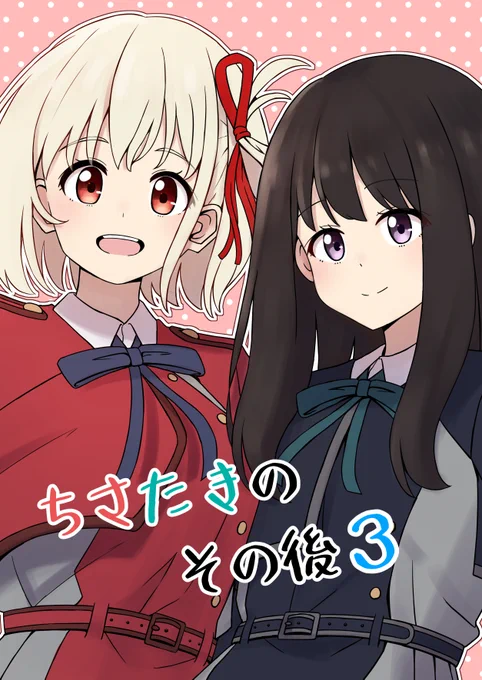 コミケ103 12/30(土)東B03a「フルーツアート」にて頒布予定の新刊「ちさたきのその後3」になります✨
B5/28p/全年齢/会場価格500円

千束とたきなの幼い頃の物語を描きました!リコリコ同人アンソロジーやSNSに掲載した漫画も再録します!! 通販ページは準備でき次第お知らせいたします🙇(1/2) 