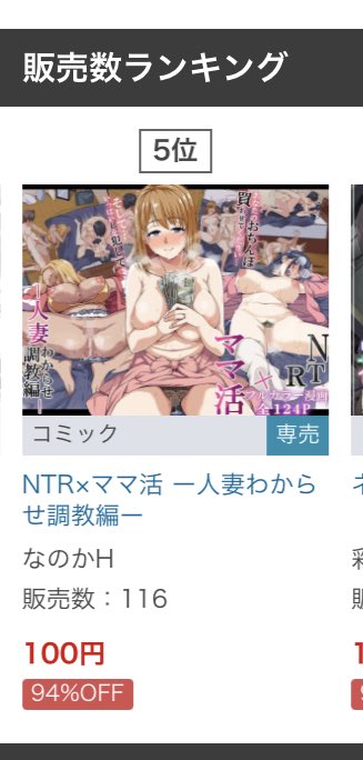 皆様のおかげで5位に入っております🙇ありがとうございます😊

NTR×ママ活 
ー人妻わからせ調教編ー 

大ボリュームのフルカラー124P

プレミアムワンコイン 100円セール❣
登録されているので、お求めやすいときに是非

FANZA専売

https://t.co/MvTP2iMjeR 