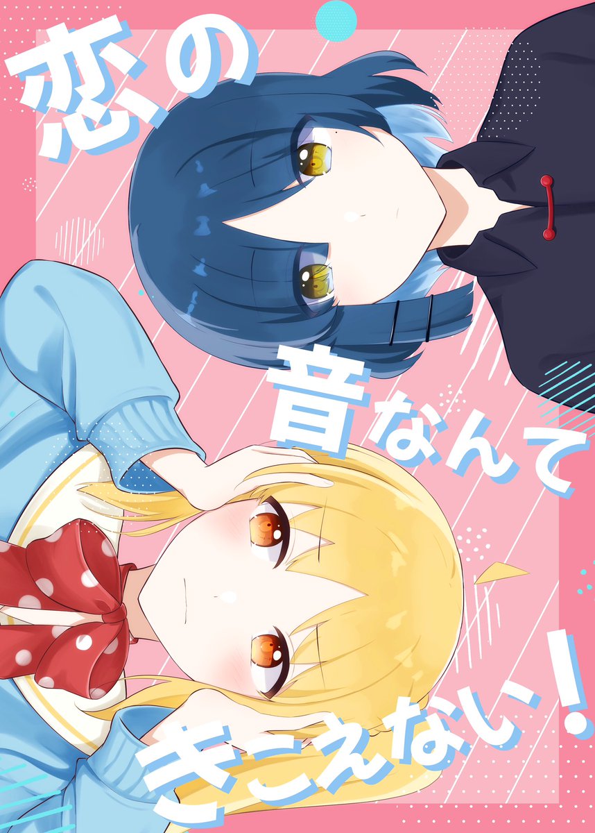 伊地知虹夏 ,山田リョウ 「C103新刊告知  新刊 リョウ虹本 『恋の音なんてきこえない!』 B5/22P」|天文のイラスト