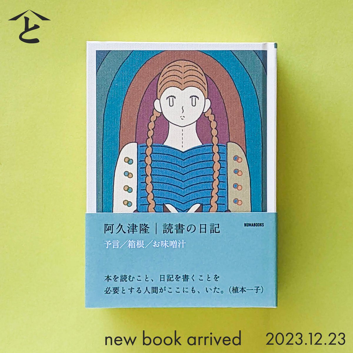 読書の日記　3冊セット 読書の日記 | 阿久津隆 |本 | 通販 | Amazon