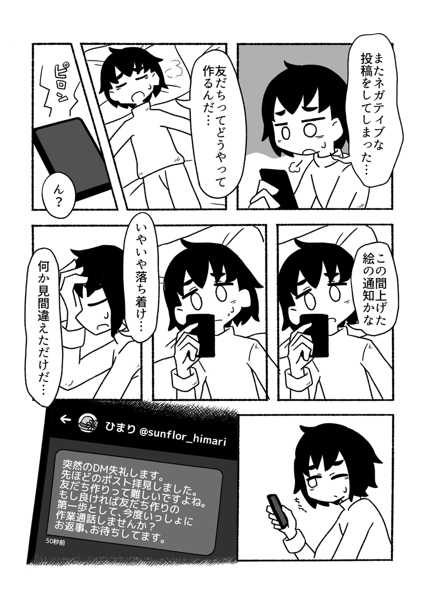 ぼっちコミュ障の話 (2/3) 