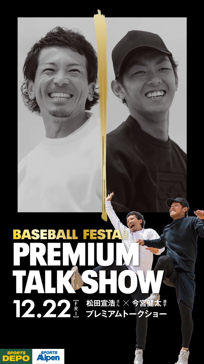 アンダーアーマー ベースボールフェスタ2023 松田宣浩さん&今宮健太