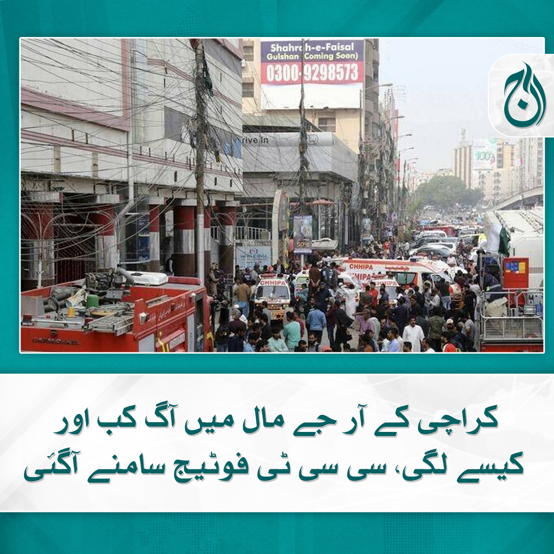 Aaj_Urdu's tweet photo. کراچی کے آر جے مال میں آگ کب اور کیسے لگی، سی سی ٹی فوٹیج سامنے آگئی
فائربریگیڈ حکام کو آگ لگنے کی اطلاع بروقت نہیں دی گئی تھی، رپورٹ
https://t.co/9VfzLVss4T
#AajNews #karachi #RJmall #shoppingmall https://t.co/blyLCV5aer