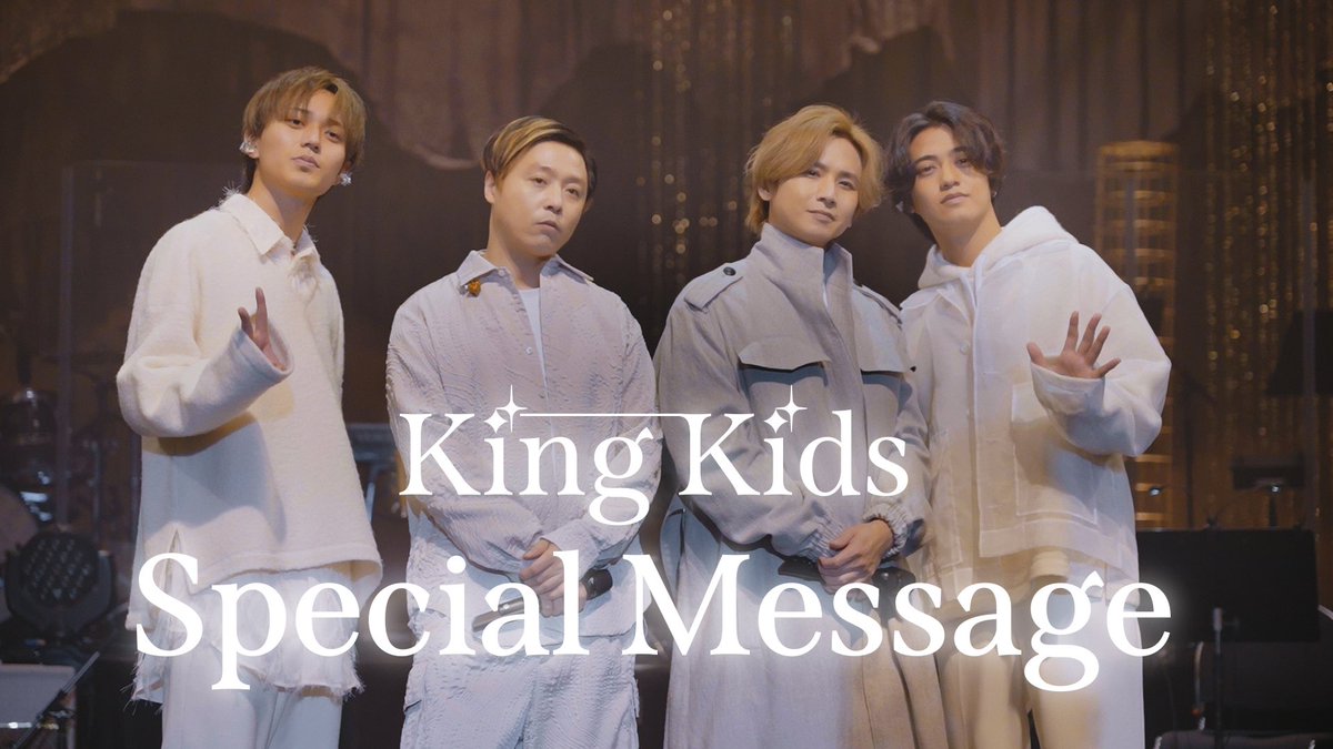 シ
ン
デ
レ
ラ
ガ
ー
ル
で
す
！

KinKi Kids × King & Prince Special Message
🎬 youtu.be/M8nI_PpI24M

KinKi KidsさんのYouTubeチャンネルにお邪魔しております！

明日24日クリスマスイブに
KinKi Kids × King & Prince「シンデレラガール -YouTube Original Live-」
🎬…