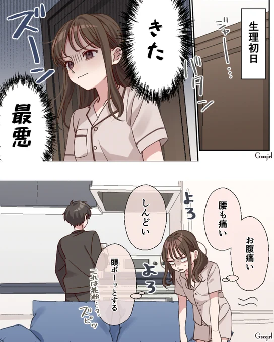 ああ、絶不調!1/2

#漫画が読めるハッシュタグ
#生理中のわがまま彼女と甘やかし彼氏 