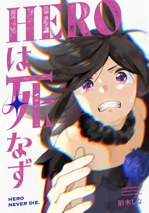 【冬コミ宣伝】全156頁ライスシャワー漫画本「HEROは死なず」頒布場所:1日目(12/30土) 東ル-11aライスシャワーの史実とウマ娘の設定を合わせたスポコン漫画本です!(死ネタ有)(以下、ツリーに本文サンプル) 