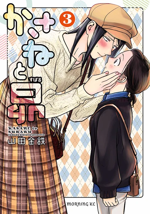 【お知らせ】
「かさねと昴」コミックス3巻書影解禁です!!!
2024年1月10日に紙&電子同時発売です!!
今回は紙版を以下の書店さんで購入すると特典イラストが封入されます。JDK(女装男子高校生)昴くんとJKかさねです!!

■配布書店(※絵柄は共通)
メロンブックス様
三省堂書店様 