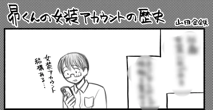本体表紙のミニ漫画は昴くんの女装アカウントの歴史を紐解きます! 
