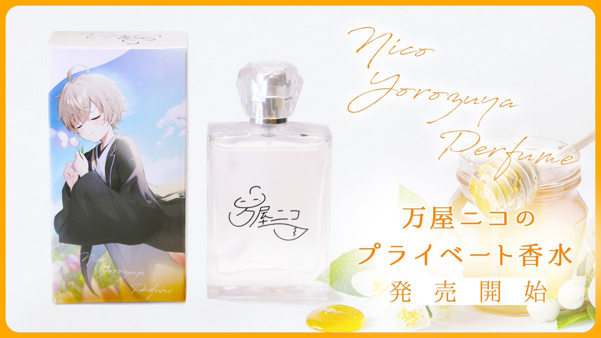 アイテム告知】 先ほど放送で発表した通り、1年かけて調整した香水が