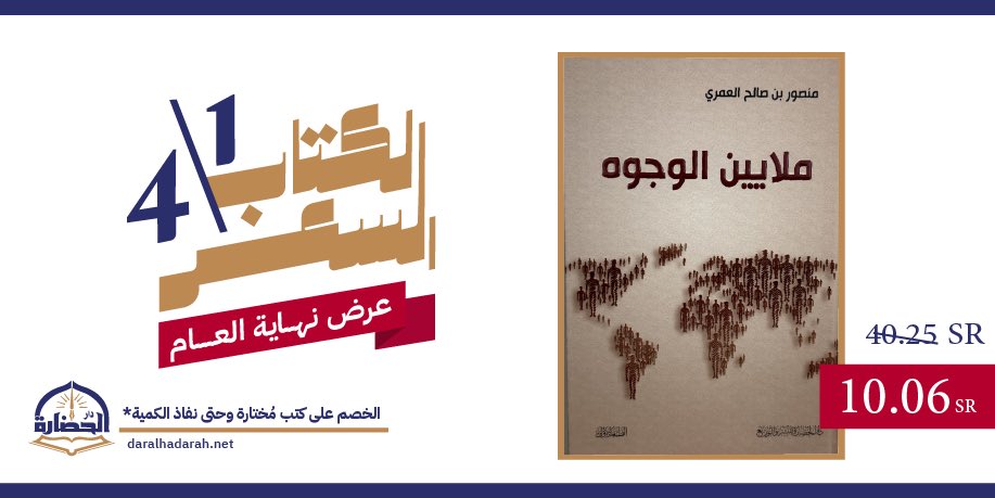 #الكتاب_بربع_السعر

daralhadarah.net/gGwpnE