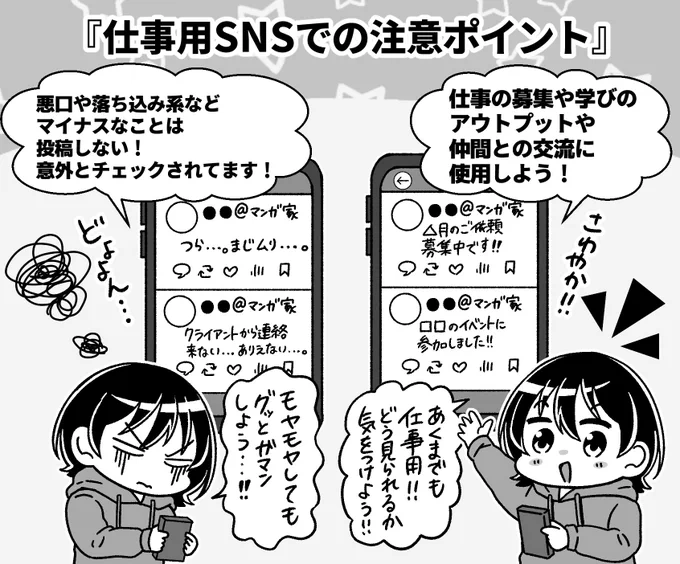 【SNSの注意ポイント】

お仕事用のアカウントとして運用するのであれば以下のような発信は避けるようにしましょう!

・ネガティブな発信
・クライアントとの情報をもらす
・悪口や愚痴

誰も見てない、知り合いしか見てないように感じるかも知れませんが案外見られています👀… 