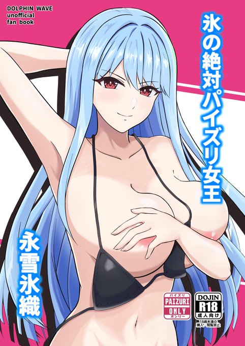 C103新刊情報です!
絶対女王氷織さんのおっぱいに挟まれまくる、ドルウェブパイズリオンリー本です!
スペースは
【日曜日:東ロ-30a】でお待ちしてます〜!
冬はおっきいおっぱいで暖まろう!! 