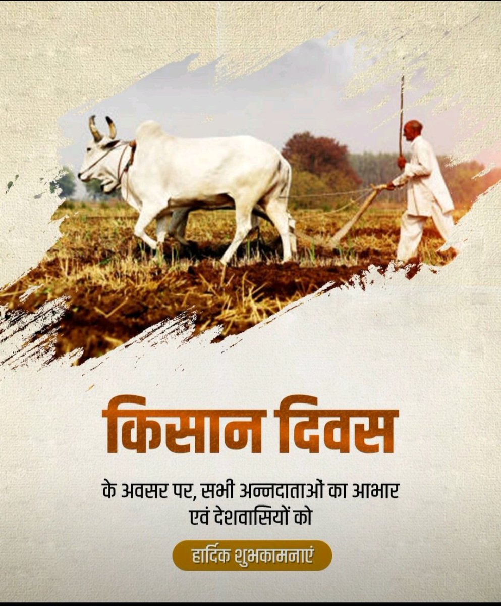 भारत में किसान को अन्नदाता और धरती पुत्र कहा जाता है।  वो मौसम की परवाह किए बिना तपती धूप, बारिश और कड़कड़ाती ठंड में भी दिन-रात सलाह में काम करते हैं।  इसलिए किसानों को सम्मान देने के लिए हर वर्ष किसान दिवस मनाया जाता है।  आप सभी को किसान दिवस की हार्दिक शुभकामनाएं।