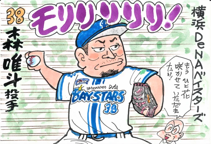 プロ野球 新天地へようこそ! その5
投げっぷりがいいと思ってました。
やっぱり、リリーフですかねえ。
#森唯斗
#横浜DeNAベイスターズ 