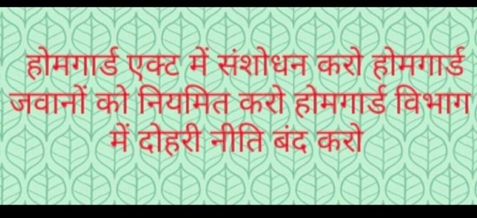माननीय प्रधानमंत्री जी शीतकालीन सत्र में भारत वर्ष के 7लाख होमगार्ड जवानों का भविष्य उज्जवल कर सबका साथ सबका विकास और सबके विश्वास के नारे को धरातल पर उतार कर न्याय करे 
#होमगार्ड्स_एक्ट_मे_संशोधन_करें 
<a href="/narendramodi/">Narendra Modi</a> 
<a href="/AmitShah/">Amit Shah</a> 
<a href="/PMOIndia/">PMO India</a> 
<a href="/BJP4India/">BJP</a> 
<a href="/indiatvnews/">India TV</a> 
<a href="/aajtak/">AajTak</a>