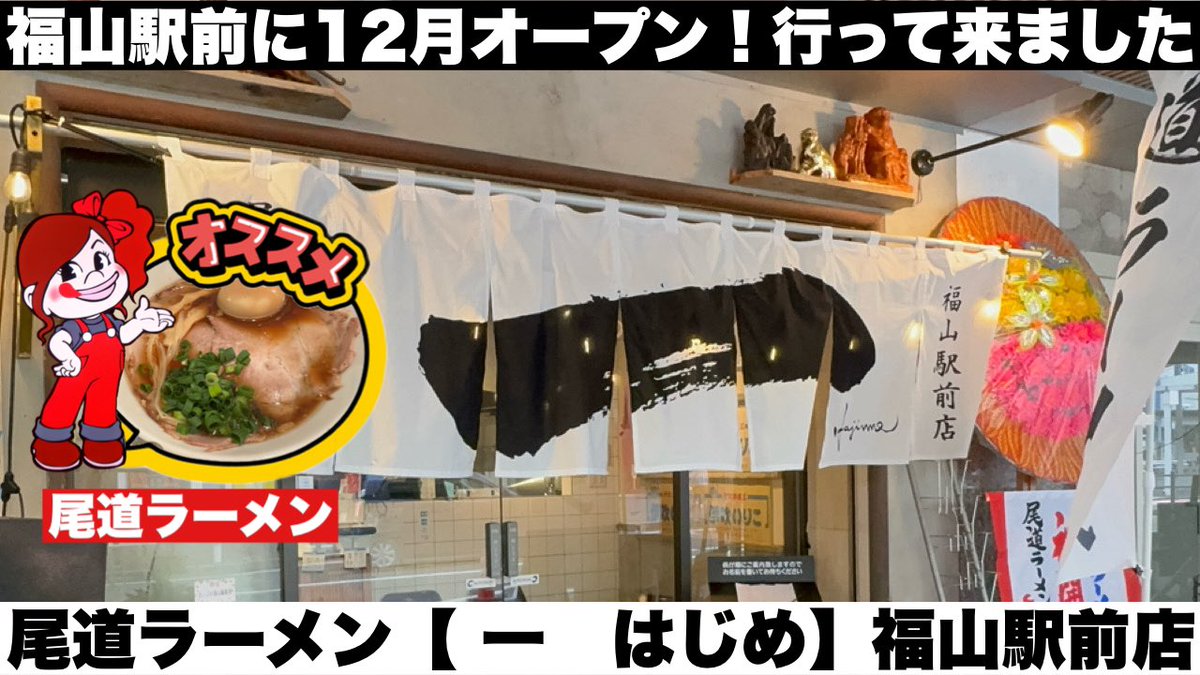 ApeEzweb's tweet photo. 福山駅前に12月オープンした尾道ラーメン 一（はじめ）さんに行って来た！ https://t.co/4xqhTHKSvN @YouTubeより https://t.co/F7ZuGZpIZe