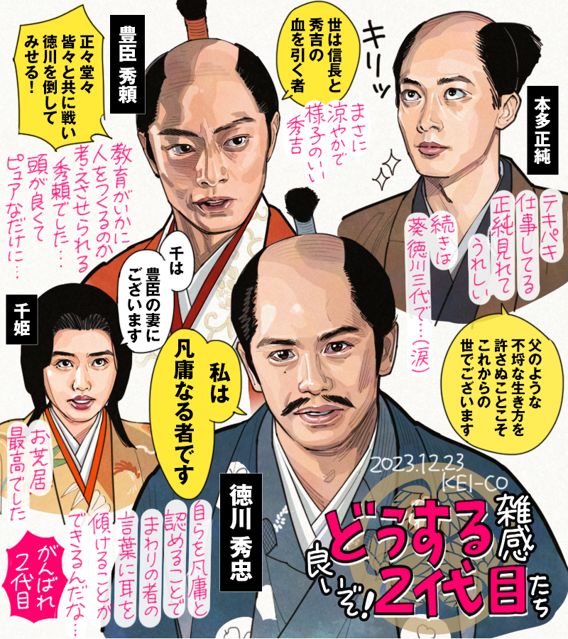どうする家康の2代目たち。徳川秀忠、豊臣秀頼、本多正純、みんなイメージぴったりですごくよかった。もらい泣きせずにいられなかった千姫も素晴らしかった…!なんとなく頼りないイメージのあった秀忠を再評価したくなる描き方も素敵でした。#どうする家康 