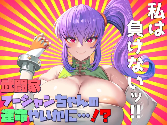新作予告です!ヒロイン陽向葵ゅか様補佐大山チロル様(ちょい登場)イラスト:おぶい様編集:あんあんじー様☆EXレア確定デカ乳武闘家オナホ堕ちで性能エグい☆洗☆脳パワーとか借りずに!自らの手で捻じ伏せる調教純愛ストーリー!よろしくです! 