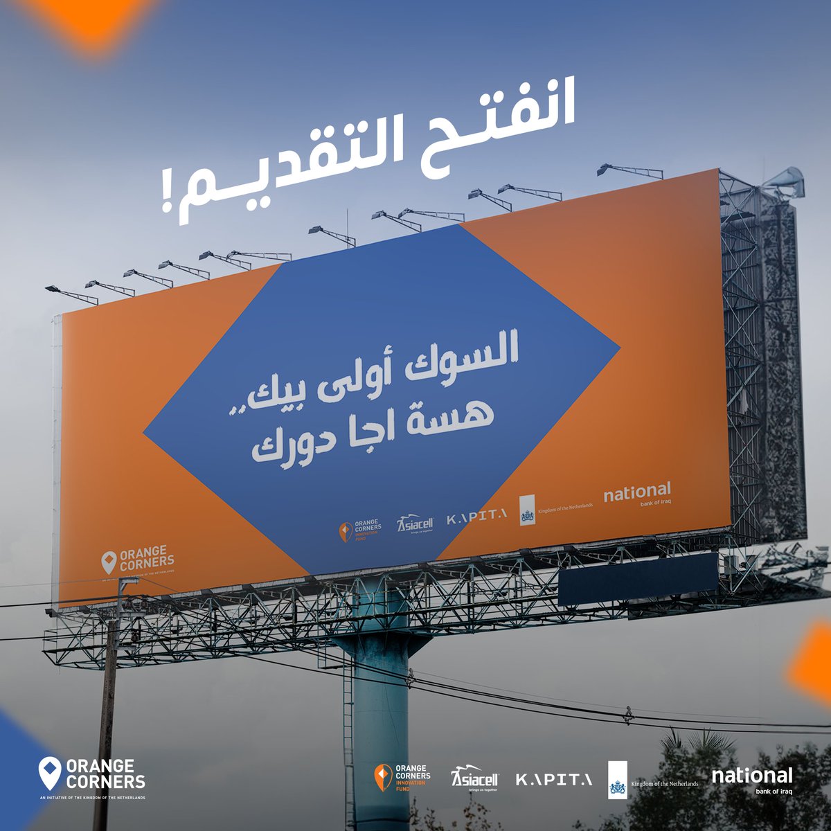 Applications have been opened for the eight cohort of the Orange Corners Incubation Program | Baghdad
You can apply to the incubator via this link: lnkd.in/eZgbC6D4
* More details about the program are on our website and in the application form.