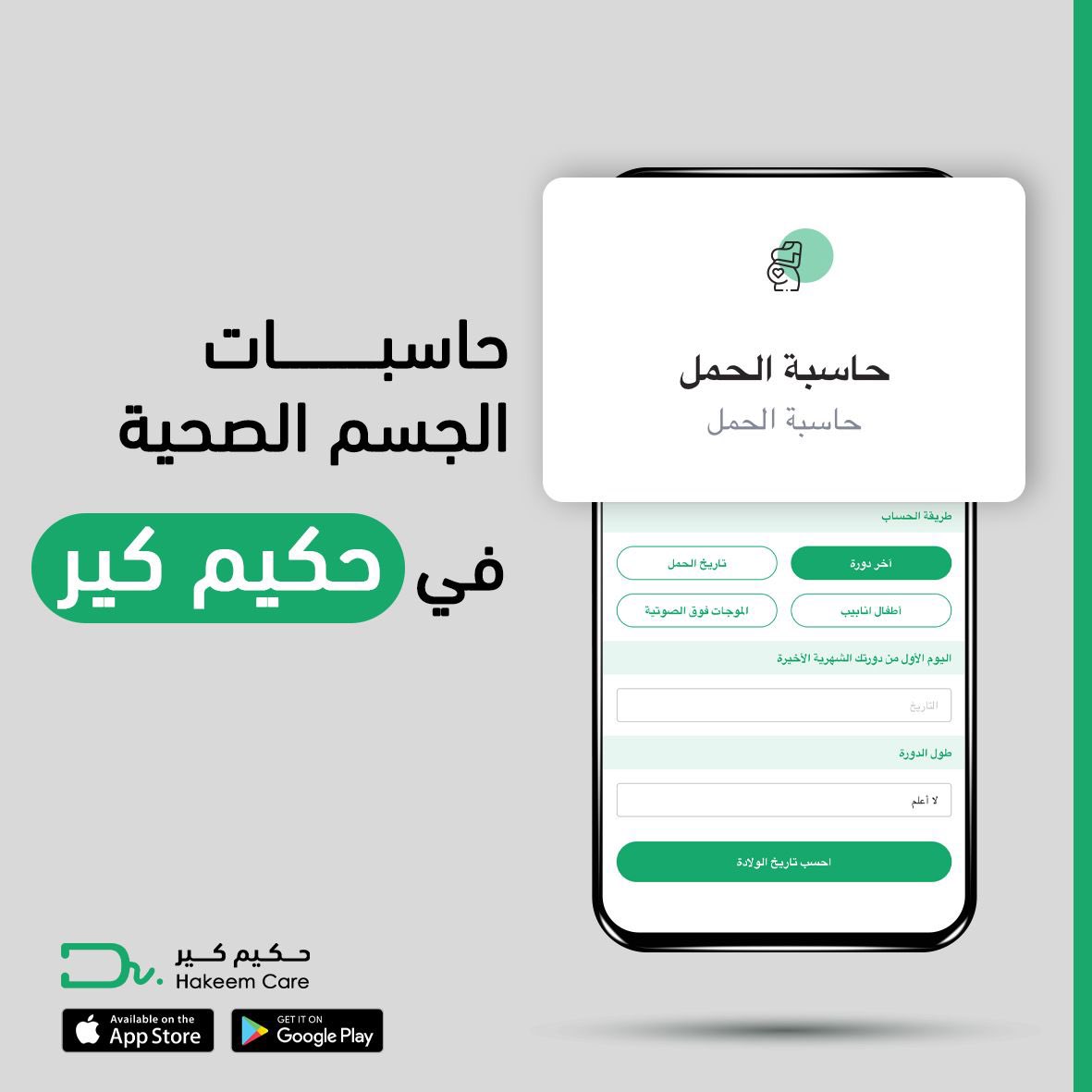 hakeemcaresa's tweet photo. تبغي تحسبي عمر حملك؟
حملي تطبيق حكيم كير 

#حكيم_كير #صحة #خدمات_صحية #اطباء #استشارة #استشارة_انلاين #طبيب 
#Hakeemcare https://t.co/NDNQvBVQIV