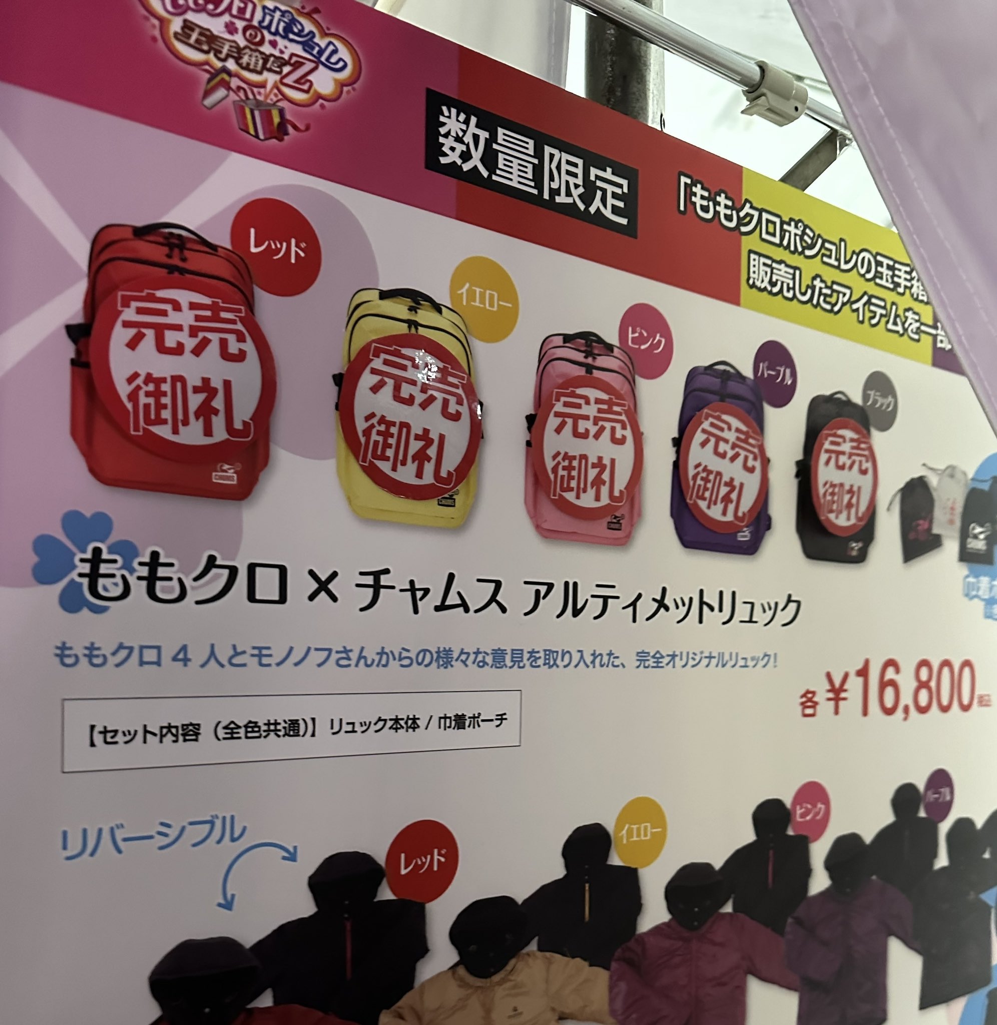 ももクロ×CHUMS アルティメットリュック(赤) ももクロ ポシュレ