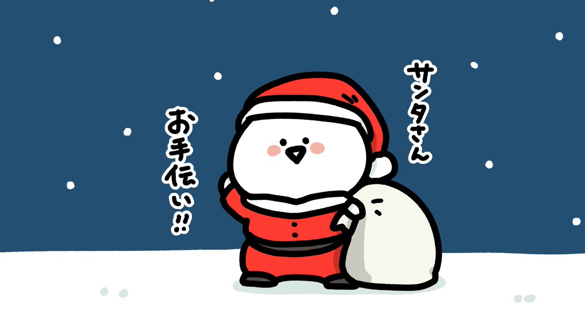 サンタさんのお手伝い