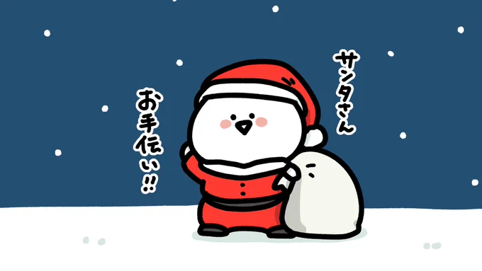 サンタさんのお手伝い