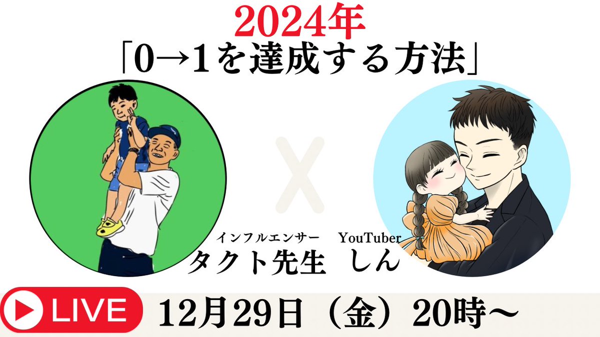 【スペース開催】12月29日20時〜
タクト先生＠ikuji_takutoと
「2024年　0→1を達成する方法」を
テーマにして対談します！！

【内容】
・副業で稼げない人の共通点
・月5万円の副収入に必要なこと
・始めて8ヶ月で月20万円稼いだ秘訣
など

他にも
・質問したいこと
・聞きたいことは
リプで募集中！