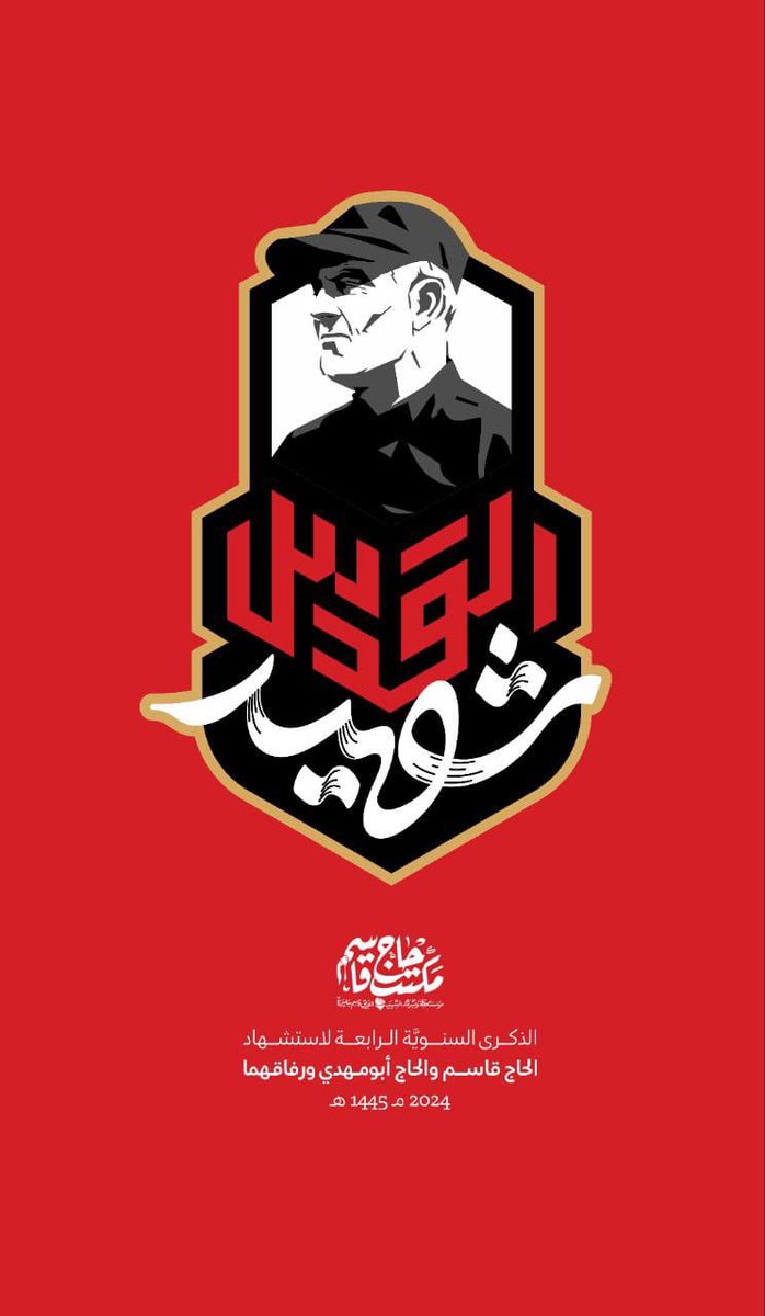 _mjn__'s tweet photo. يتحدَّث الأمين العام لحزب الله سماحة السيد حسن نصر الله يوم الأربعاء ٣/١/٢٠٢٤ عند الساعة السادسة مساء في الاحتفال التكريمي الذي يقيمه حزب الله في الذكرى السنوية الرابعة لاستشهاد الحاج قاسم والحاج ابو مهدي ورفاقهما. #شهيد_القدس https://t.co/URDHFEDgbC