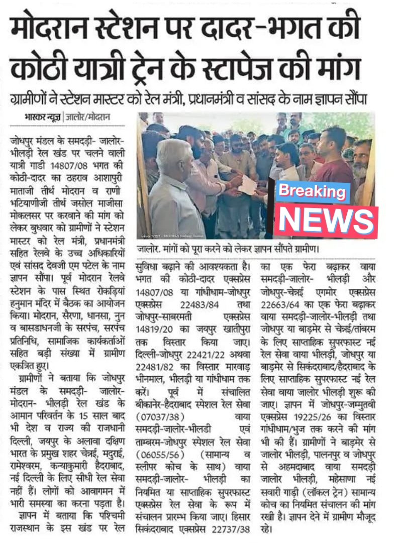 Jagmalsingh_Mon's tweet image. #मोदरान रेलवे स्टेशन पर हाई लेवल प्लेटफार्म नही है
बाकी सभी यात्री सुविधाएं भी दें जो प्रायः बड़े बड़े स्टेशनों पर रहती है।
#MON  स्टेशन पर यात्री ट्रेन No 14807/08 का ठहराव दे जिससे क्षेत्र की जनता को फायदा हो तथा साथ मे रेलवे की यात्री आय में भी बढ़ोतरी हो