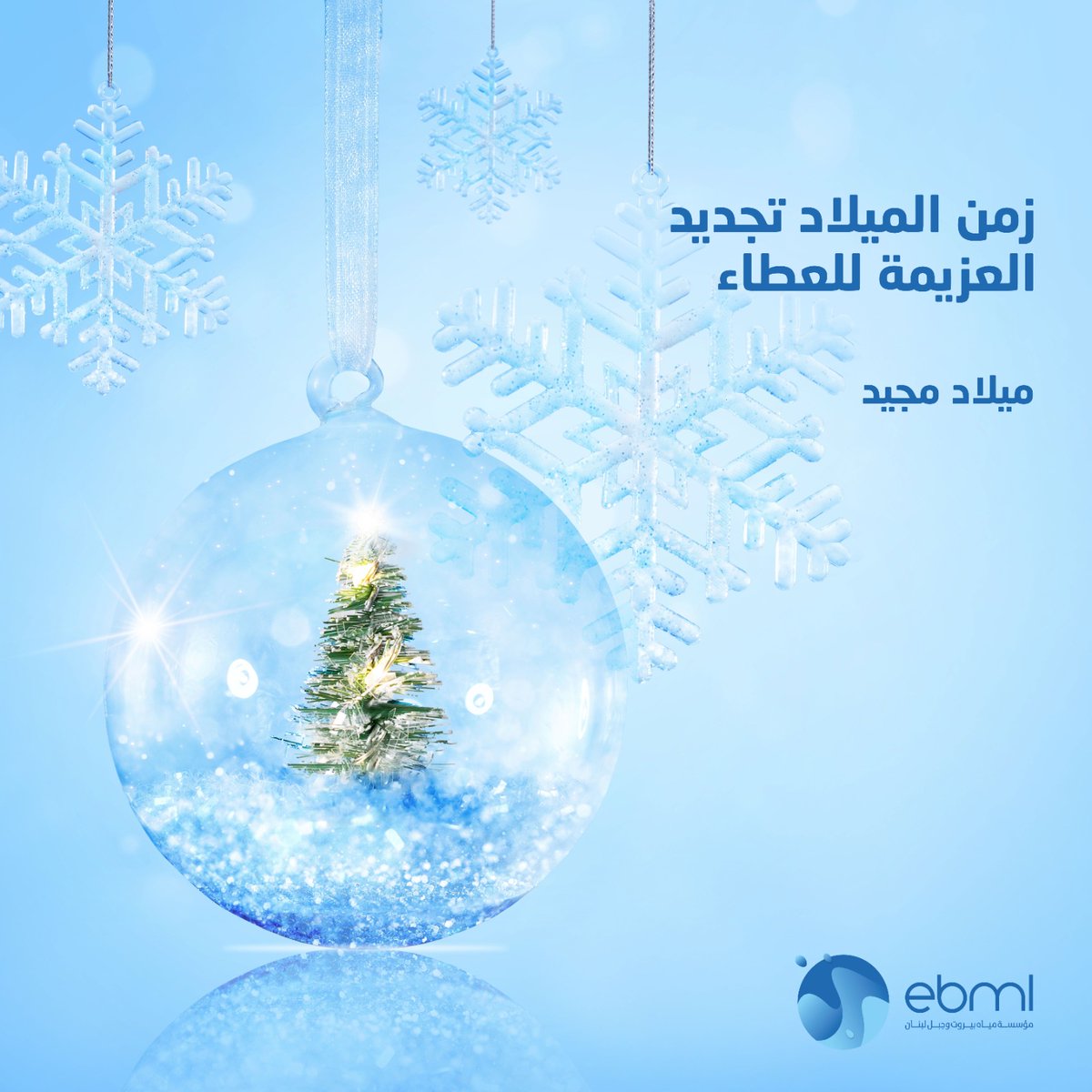 ebmlgov's tweet photo. زمن الميلاد تجديد العزيمة للعطاء.
ميلاد مجيد!
#مؤسسة_مياه_بيروت_وجبل_لبنان https://t.co/iA2qR4q1Im