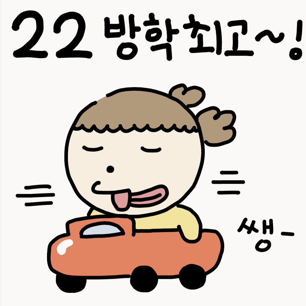 just_do_asitis's tweet photo. 방학이 최고야 https://t.co/StEEeyACxW