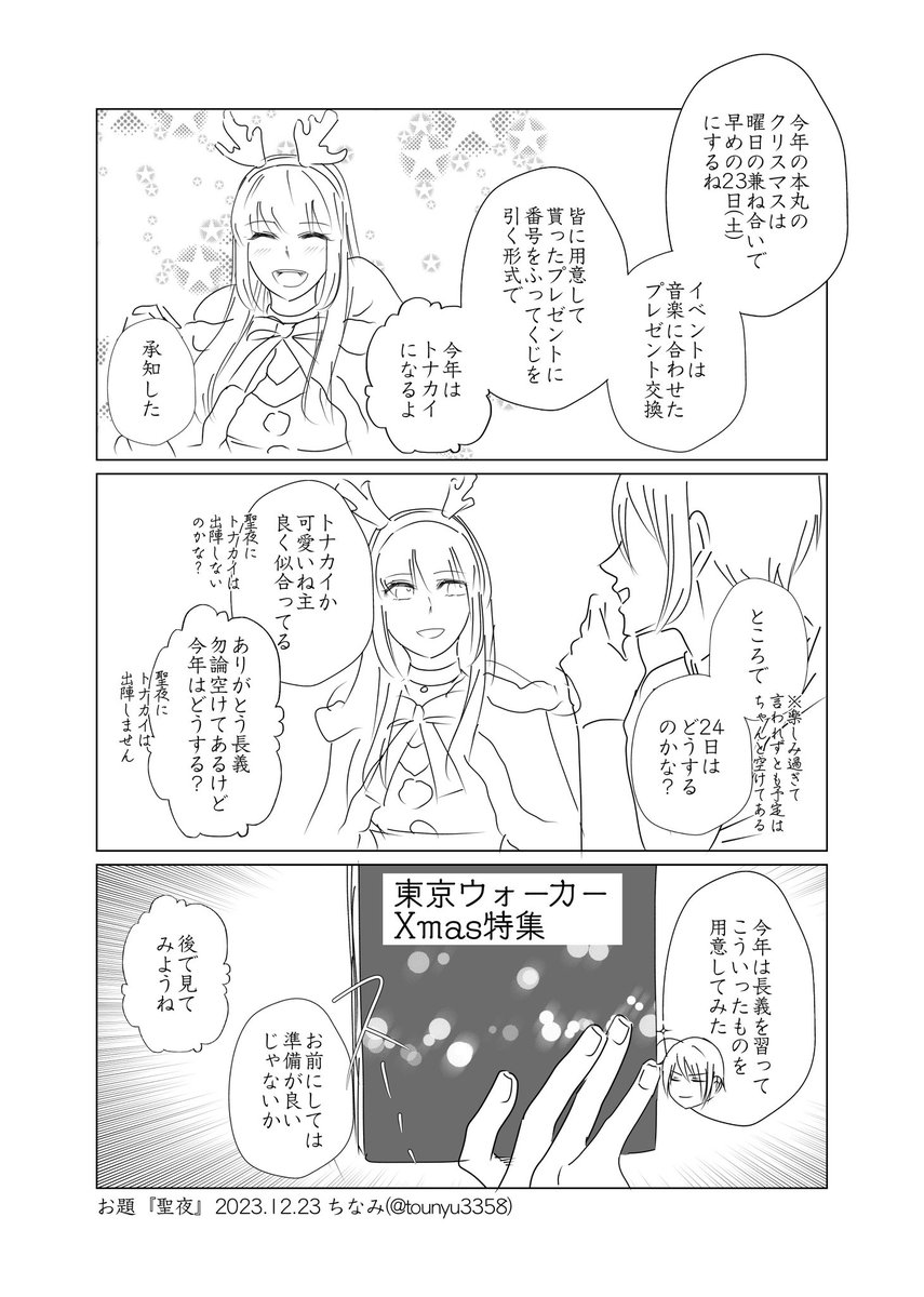#W山姥切と女審神者版60分一本勝負
開催ありがとうございます!
お題『聖夜』
山姥切さにです。
だいぶオーバーしました。 