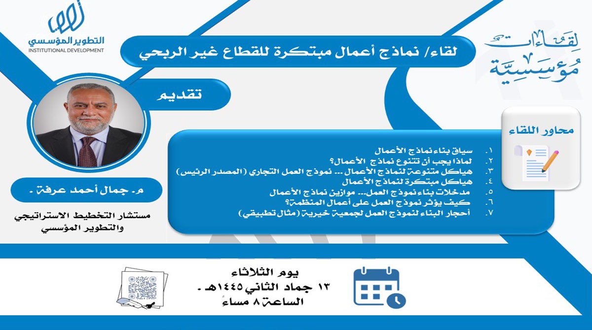 ppqda's tweet photo. 💡#التطوير_المؤسسي .
لقاءنماذج أعمال مبتكرة للقطاع غير الربحي .
🎤 تقديم المستشار الاستراتيجي والتطوير المؤسسي/
م. جمال أحمد عرفة .
⏰️ يوم الثلاثاء 13 جماد الثاني
- الساعة 8 مساءً .
🔻رابط دخول القاعة🔻

https://t.co/ohfFxJqiMz

Meeting ID: 878 4839 2436
Passcode: 014441
. https://t.co/m3LtvJhL3z