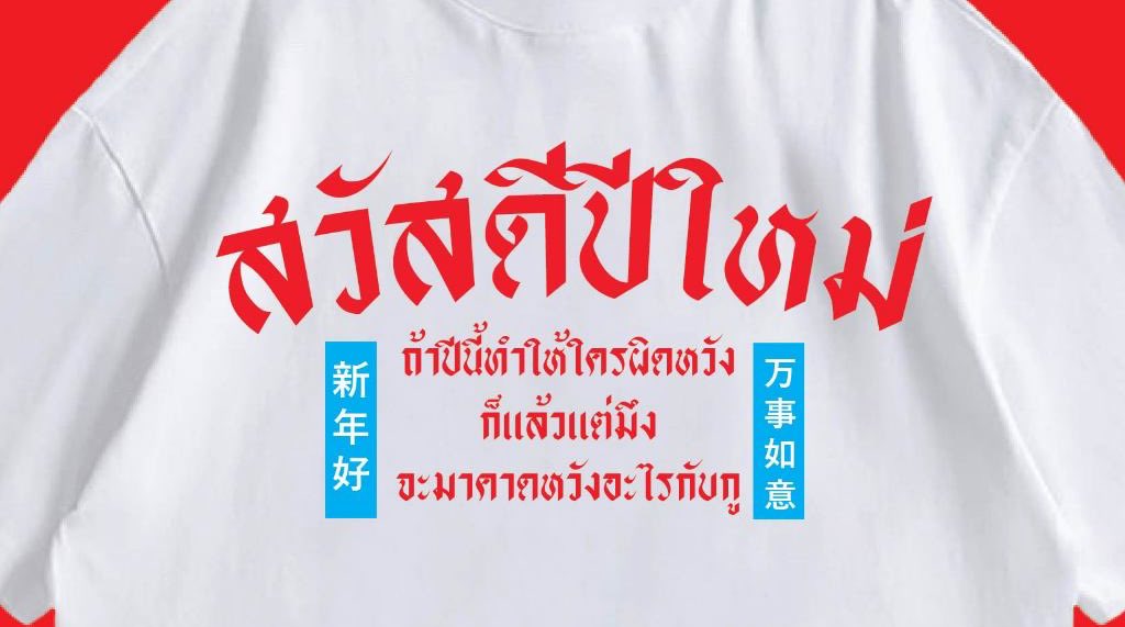 sfkkfs_'s tweet photo. ถ้าปีนี้ทำให้ใครผิดหวัง ก็แล้วแต่มึง , ชอบเสื้อ 55555555555555 https://t.co/ecXcNTdNQA