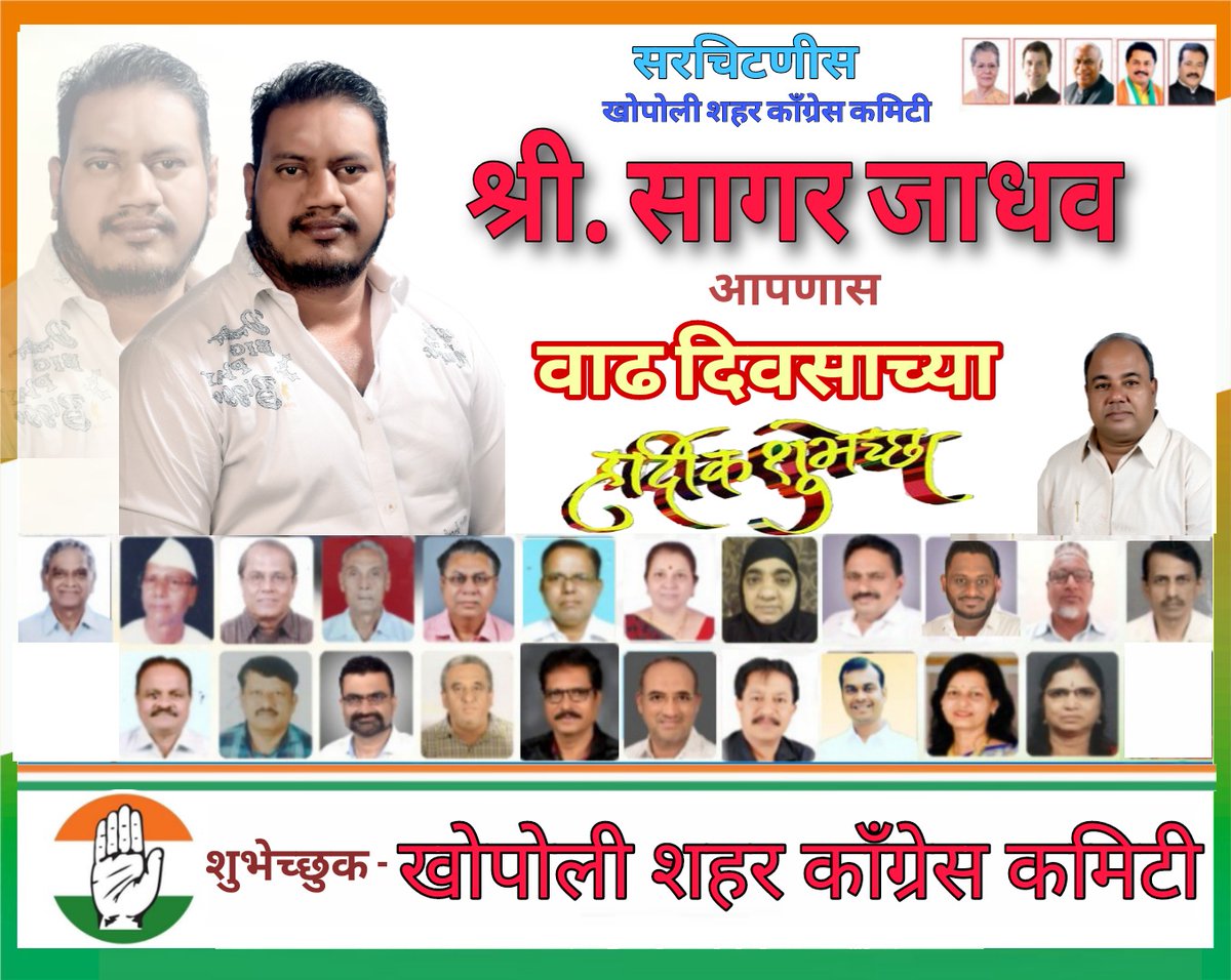 KhopoliP's tweet photo. सागर जाधव (सरचिटणीस खोपोली शहर काँग्रेस) वाढ दिवसाच्या हार्दिक शुभेच्छा https://t.co/D13Go0Mtwd