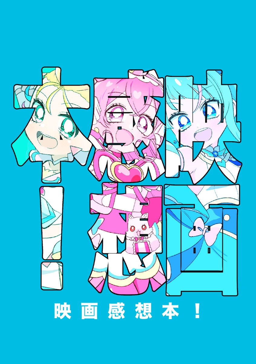 というわけで新刊が出ます!「映画感想本!」 C103 1日目東1J-41a「ティムパムポンパム」にて頒布予定です。よろしくお願いします〜