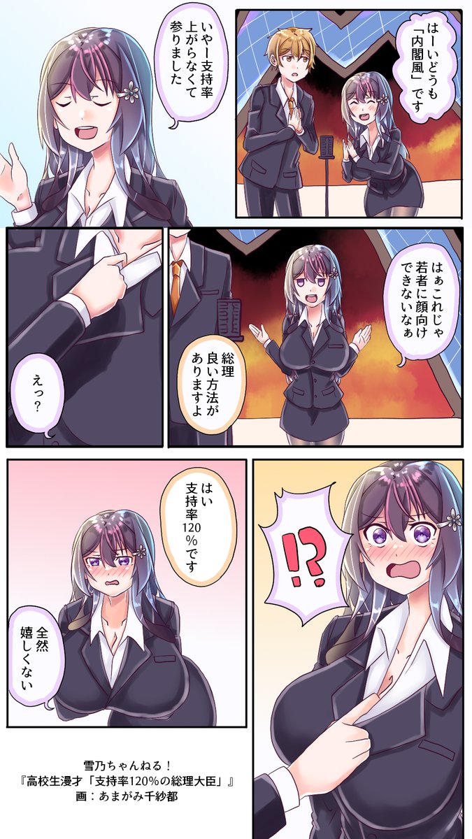 『高校生漫才「支持率120%の総理大臣」』
果たして優勝できるかな?
#雪乃ちゃんねる!
#漫才 