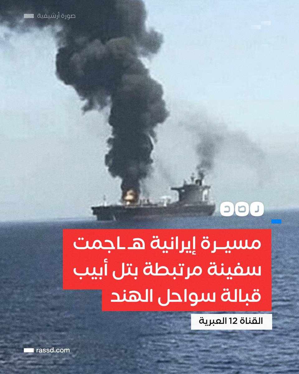 RassdNewsN's tweet photo. تغطية صحفية | القناة 12 العبرية تقول إن مسيرة أطلقت من إيران هاجمت سفينة مرتبطة بـ «إسرائيل» قبالة سواحل الهند https://t.co/slM17ehPaP