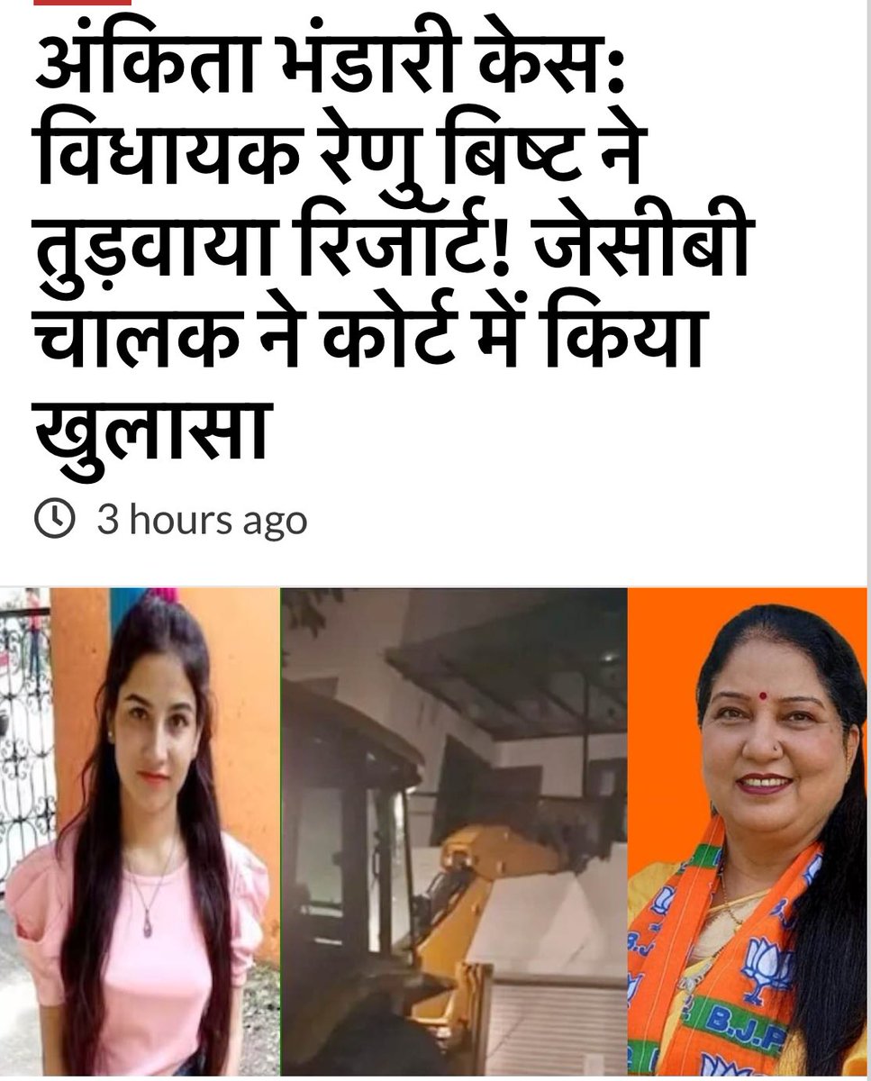 बेटियों का शोषण करना, बेटियों के हत्यारों को बचाना, हत्या के सुबूत मिटाना, बस ऐसे ही लोग भाजपा के विधायक हैं।। 

नारा बेटी बचाओ का और काम बेटी मरवाओ का!!!

#JusticeForAnkitaBhandari #Uttarakhand 

uttarakhandraibar.com/jcb-driver-rev…