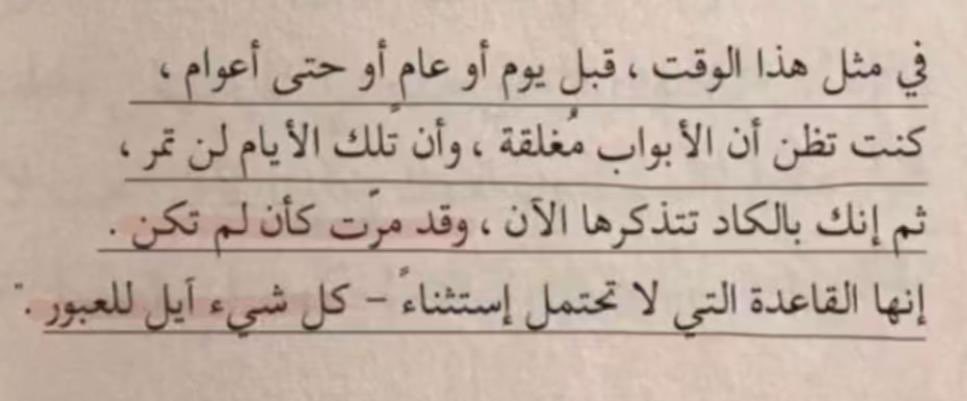 "هذا الوقت سيمضي"