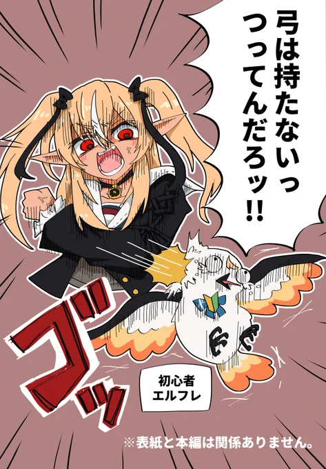 C103冬コミ情報(1/3)
・新刊『弓は持たないっつってんだろッ!!』 