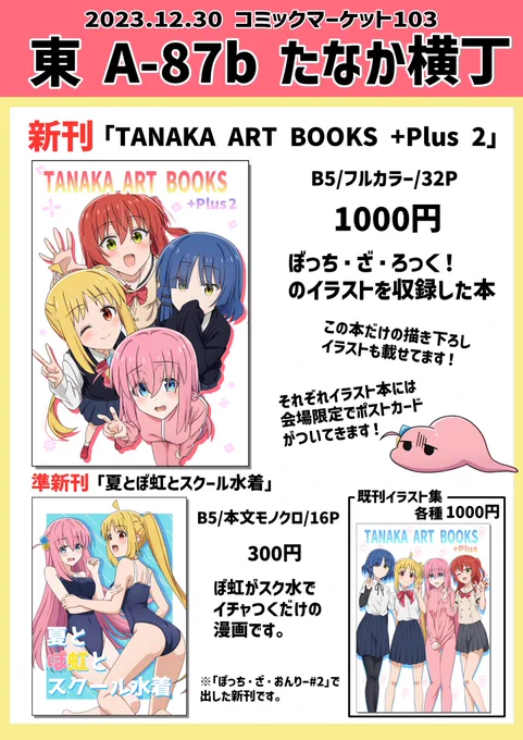 コミックマーケット103のお品書きになります。
12/30(土曜)1日目 東A-87b「たなか横丁」にてお待ちしております!
よろしくお願いいたします!
#C103
#ぼっち・ざ・ろっく 