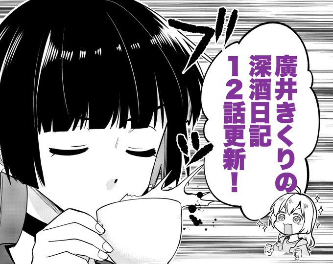 年内最後の深酒日記本編更新されました!12話はPAさんとイライザの意外な関係のお話、先読み13話はぽいずん☆やみが頑張るお話です!感想、リポストよろしくお願いします!!!コミックスは来年2月1日発売です!🍶 https://t.co/3szM6cQ9gk #廣井きくりの深酒日記 #ぼっち・ざ・ろっく 