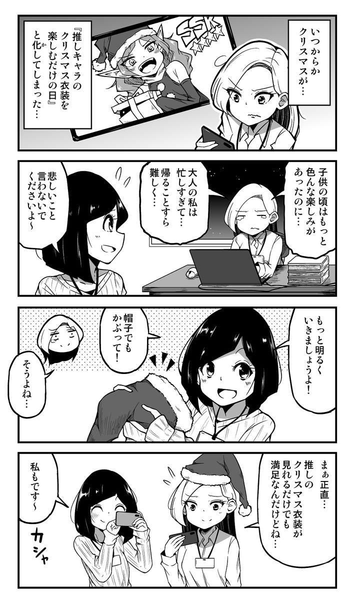 【4コマ漫画】クリスマスが「推しのクリスマス衣装を楽しむだけの日」と化している人 