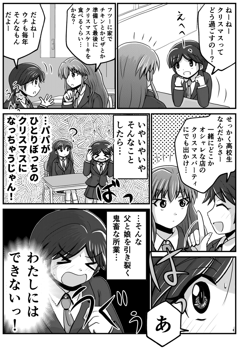 「クリスマスが気になるいつもの友人」1/2
【父と娘の日常。(番外編)】 