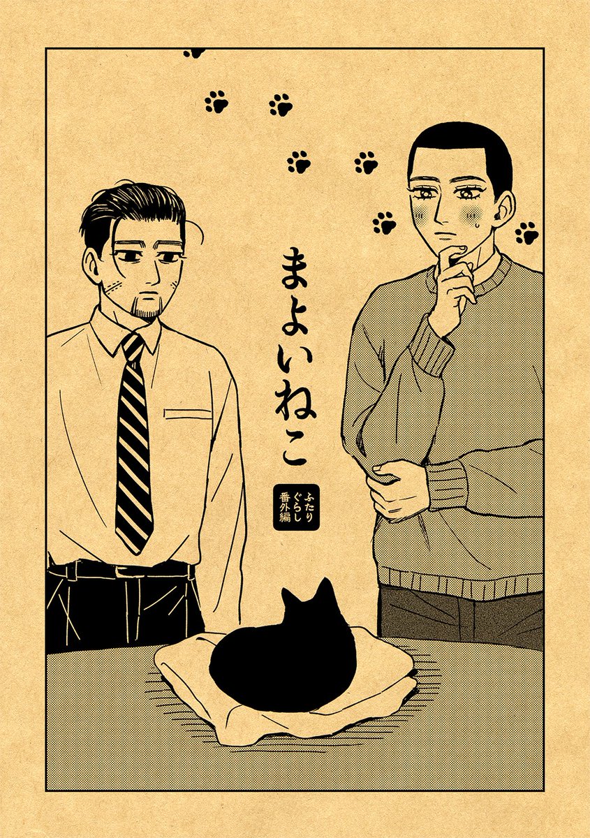 【WEB再録】まよいねこ | やまぎ  https://t.co/uobBkY1KSr 
3月に出した本を支部にて再録しました☺️ 